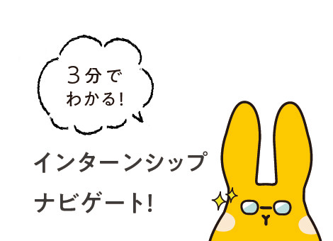 インターンシップナビゲート