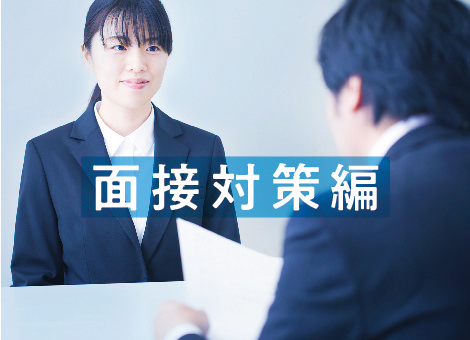 面接対策編